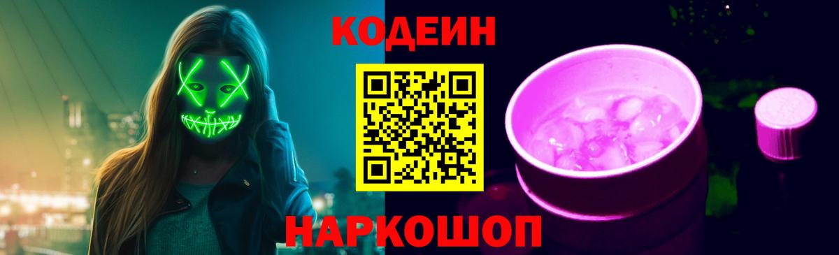 Кодеин напиток Lean (лин)  Вход с VPN  цена   Кизляр  Codein Purple Drank 